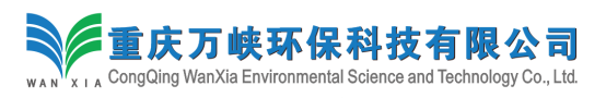 重慶萬峽環保科技有限公司 